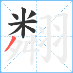 翷笔顺分解图片7