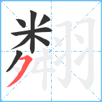 翷笔顺分解图片8