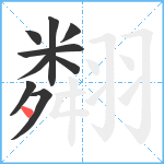 翷笔顺分解图片9