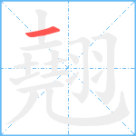 翹笔顺分解图片1