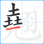 翹笔顺分解图片10