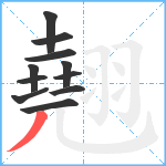 翹笔顺分解图片11