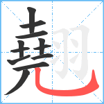 翹笔顺分解图片12