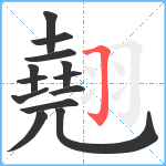 翹笔顺分解图片13