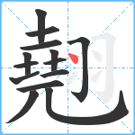 翹笔顺分解图片14