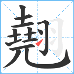 翹笔顺分解图片15