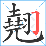 翹笔顺分解图片16