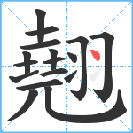 翹笔顺分解图片17