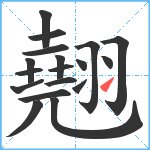 翹笔顺分解图片18