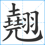 翹笔顺分解图片19