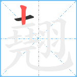 翹笔顺分解图片2