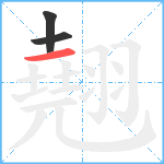 翹笔顺分解图片3