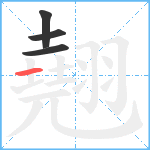 翹笔顺分解图片4