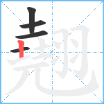 翹笔顺分解图片5