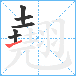 翹笔顺分解图片6