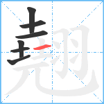 翹笔顺分解图片7