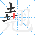 翹笔顺分解图片8