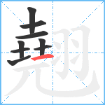 翹笔顺分解图片9