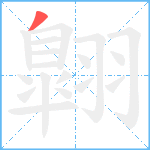 翺笔顺分解图片1