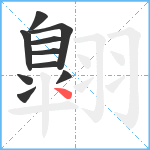 翺笔顺分解图片10