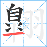 翺笔顺分解图片11