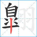 翺笔顺分解图片12