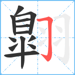 翺笔顺分解图片13