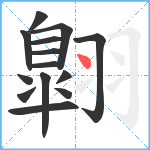 翺笔顺分解图片14