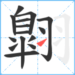 翺笔顺分解图片15