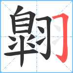 翺笔顺分解图片16