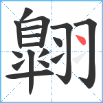 翺笔顺分解图片17