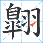 翺笔顺分解图片18