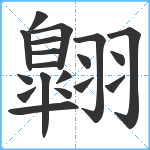 翺笔顺分解图片19