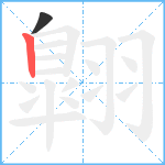 翺笔顺分解图片2