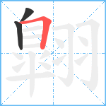 翺笔顺分解图片3