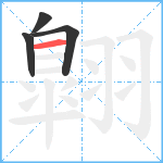 翺笔顺分解图片4