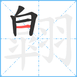 翺笔顺分解图片5