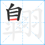 翺笔顺分解图片6