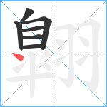 翺笔顺分解图片7