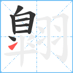 翺笔顺分解图片8