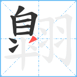 翺笔顺分解图片9