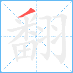 翻笔顺分解图片1