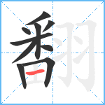 翻笔顺分解图片10