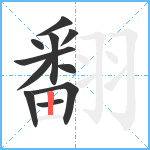 翻笔顺分解图片11