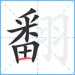 翻笔顺分解图片12