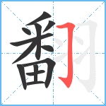 翻笔顺分解图片13