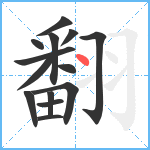 翻笔顺分解图片14