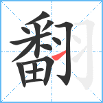 翻笔顺分解图片15