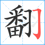 翻笔顺分解图片16