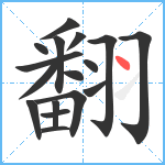 翻笔顺分解图片17